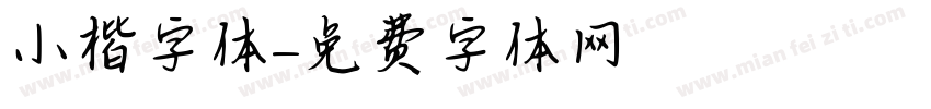 小楷字体字体转换