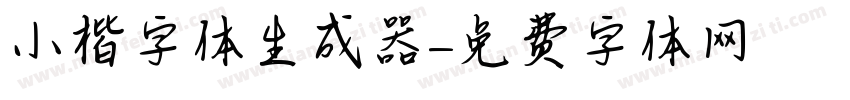 小楷字体生成器字体转换