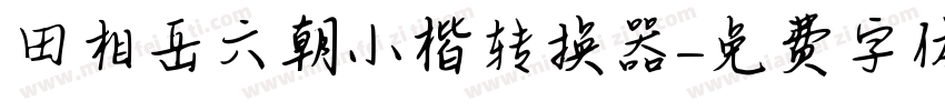 田相岳六朝小楷转换器字体转换