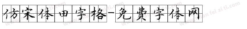 仿宋体田字格字体转换