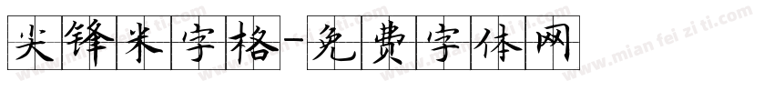 尖锋米字格字体转换