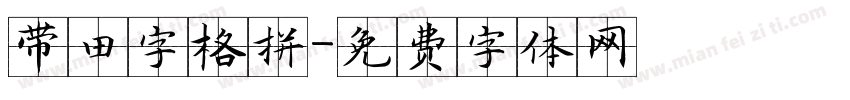 带田字格拼字体转换