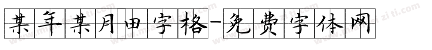 某年某月田字格字体转换