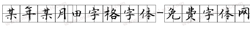 某年某月田字格字体字体转换