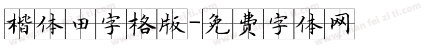 楷体田字格版字体转换