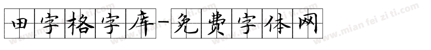 田字格字库字体转换