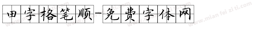 田字格笔顺字体转换