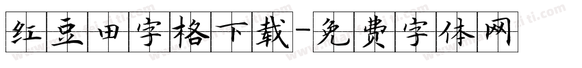 红豆田字格下载字体转换