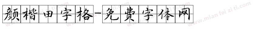 颜楷田字格字体转换