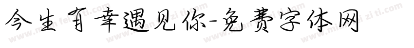 今生有幸遇见你字体转换