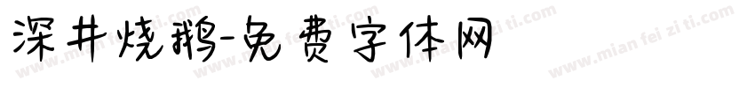 深井烧鹅字体转换