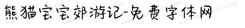 熊猫宝宝郊游记字体转换