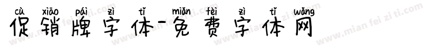 促销牌字体字体转换