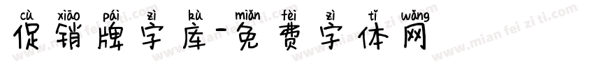 促销牌字库字体转换