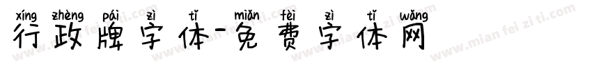 行政牌字体字体转换