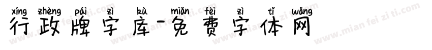 行政牌字库字体转换