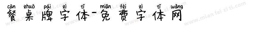 餐桌牌字体字体转换