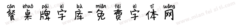 餐桌牌字库字体转换