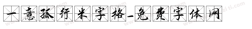 一意孤行米字格字体转换