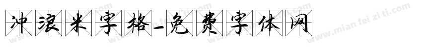 冲浪米字格字体转换