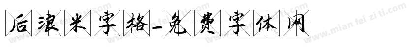 后浪米字格字体转换