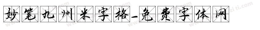 妙笔九州米字格字体转换