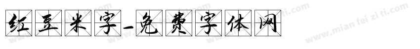 红豆米字字体转换