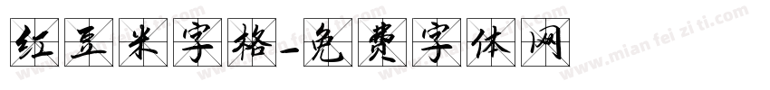 红豆米字格字体转换