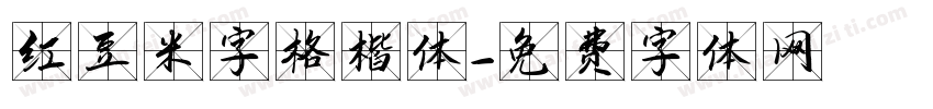 红豆米字格楷体字体转换