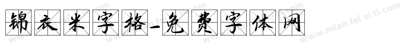 锦衣米字格字体转换