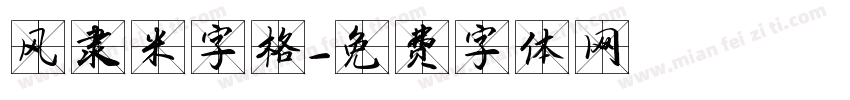 风隶米字格字体转换