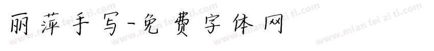 丽萍手写字体转换