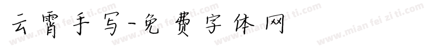 云霄手写字体转换