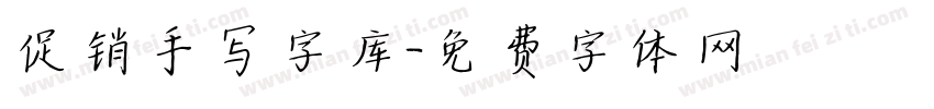 促销手写字库字体转换