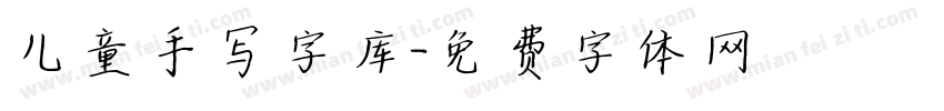 儿童手写字库字体转换