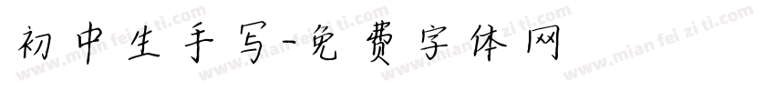 初中生手写字体转换