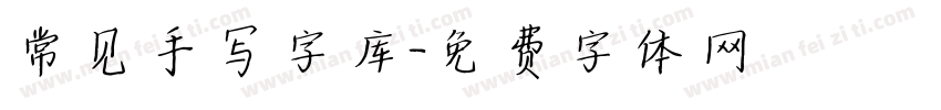 常见手写字库字体转换