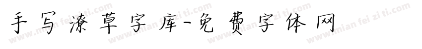 手写潦草字库字体转换