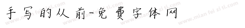 手写的从前字体转换