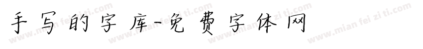 手写的字库字体转换