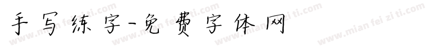 手写练字字体转换