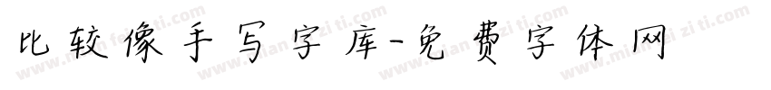 比较像手写字库字体转换