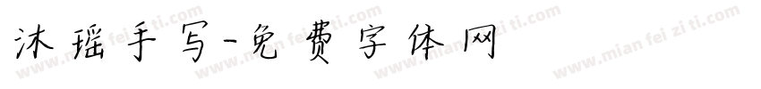 沐瑶手写字体转换