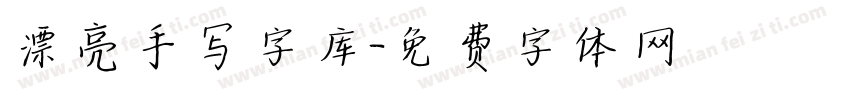 漂亮手写字库字体转换