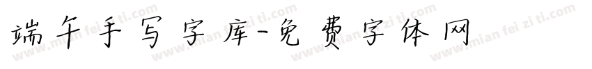 端午手写字库字体转换