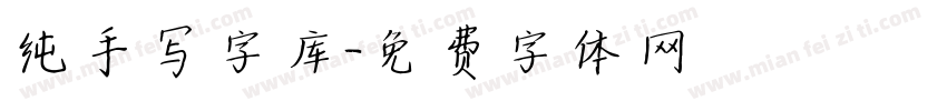 纯手写字库字体转换