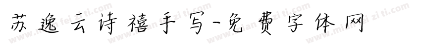 苏逸云诗禧手写字体转换