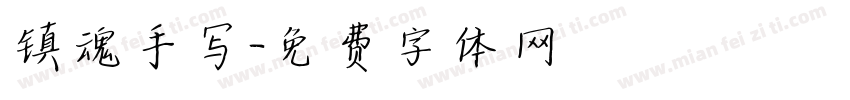 镇魂手写字体转换