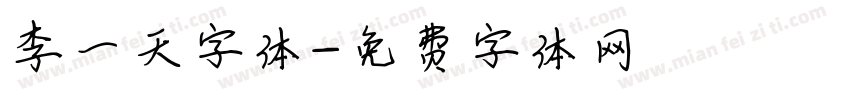 李一天字体字体转换