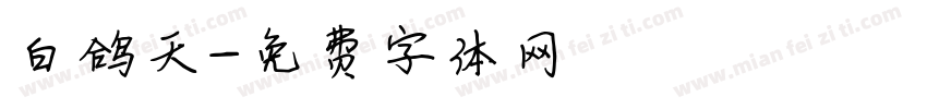 白鸽天字体转换